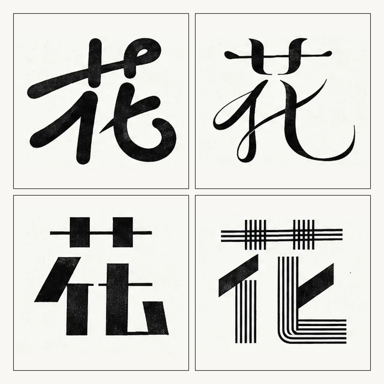 从黑白「花」字实验展板中精选的四种字形，按二乘二网格展示