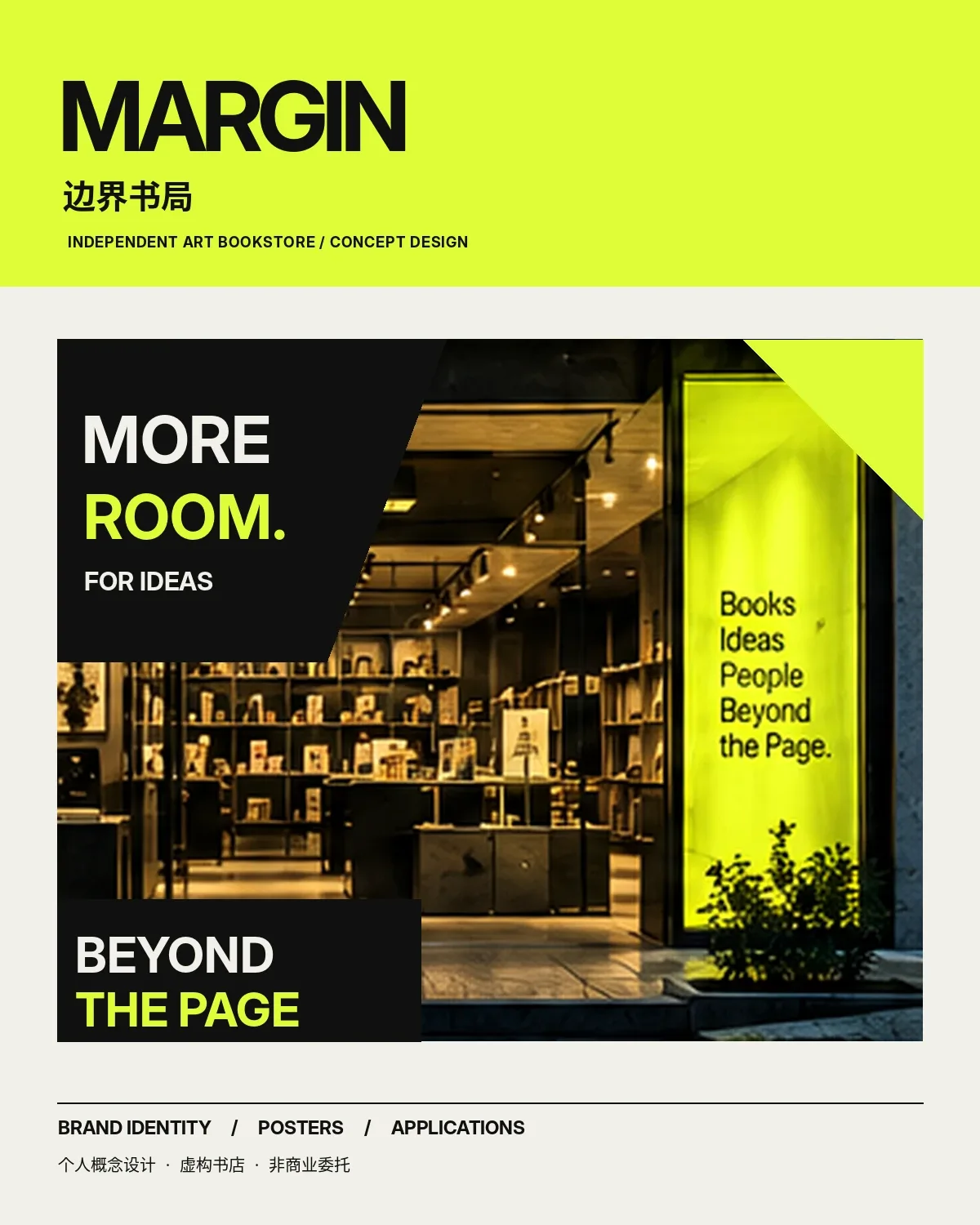 MARGIN 边界书局封面，荧光黄绿色与混凝土书店概念图组合，准确英文品牌字标